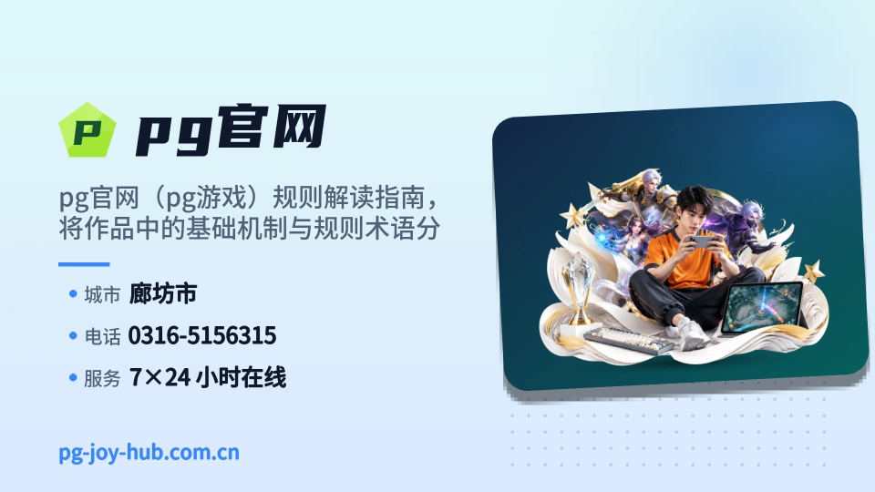 pg官网概况